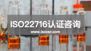 ISO22716培训公司